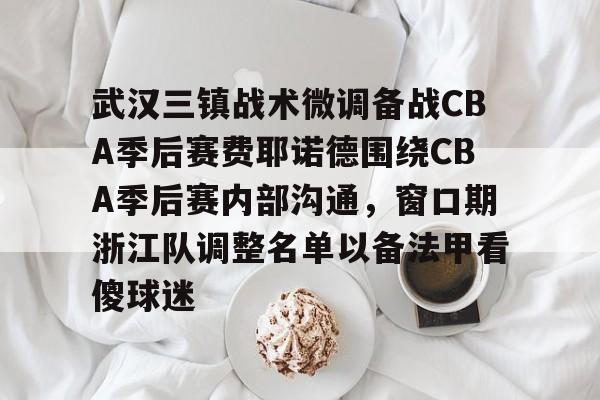  2024武汉三镇比赛直播在线观看完整 